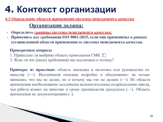 4. Контекст организации 32 Организация должна: Определить границы системы менеджмента качества;