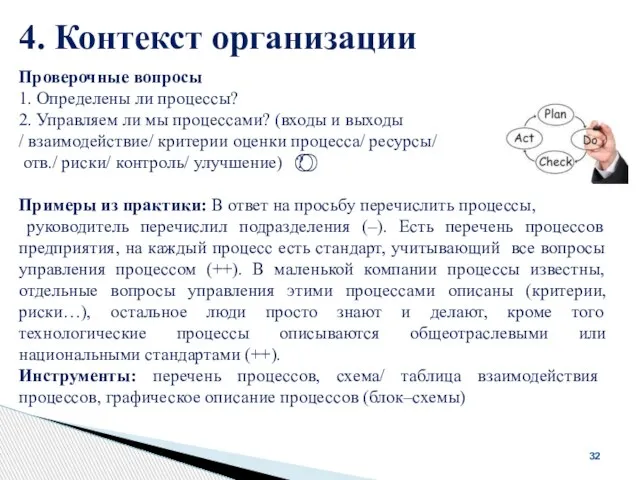 4. Контекст организации 32 Проверочные вопросы 1. Определены ли процессы? 2.