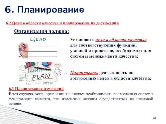 6. Планирование 32 Организация должна: Установить цели в области качества для