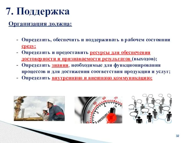 7. Поддержка 32 Организация должна: Определить, обеспечить и поддерживать в рабочем