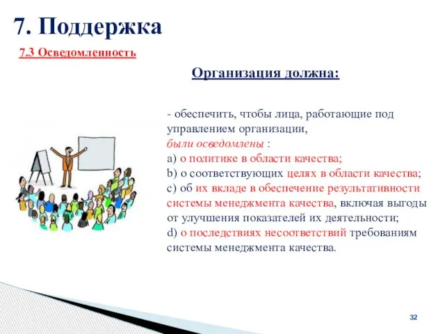 7. Поддержка 32 Организация должна: - обеспечить, чтобы лица, работающие под