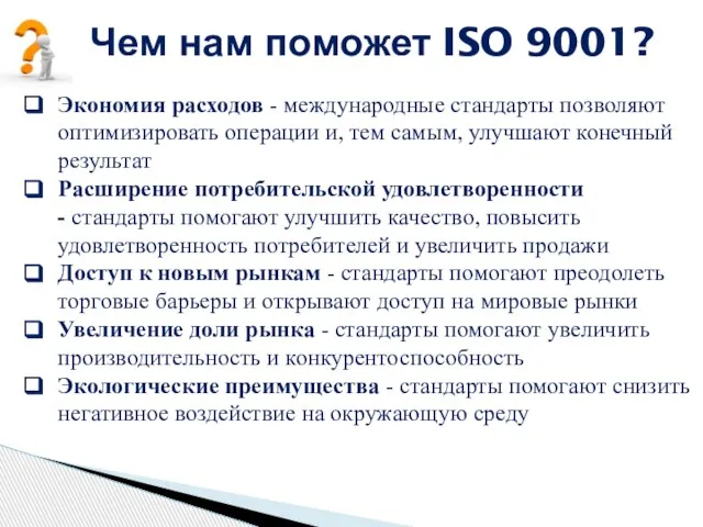 Чем нам поможет ISO 9001? Экономия расходов - международные стандарты позволяют