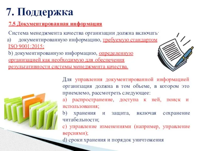 7. Поддержка Система менеджмента качества организации должна включать: документированную информацию, требуемую