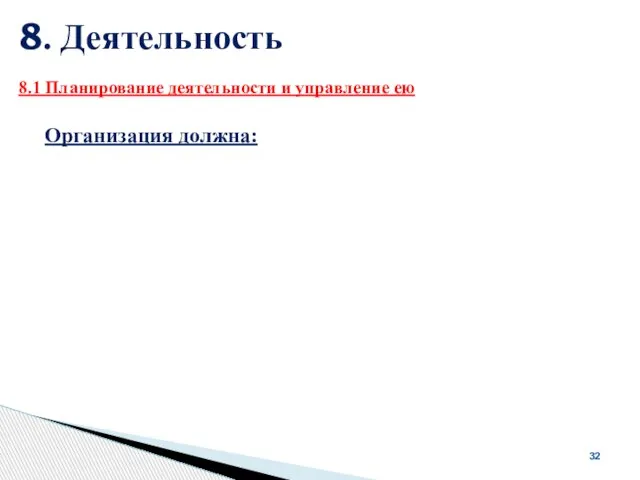 8. Деятельность 32 Организация должна: 8.1 Планирование деятельности и управление ею