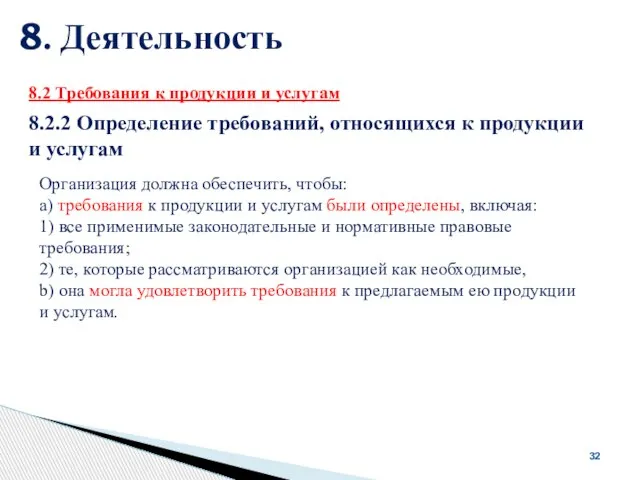 8. Деятельность 32 8.2 Требования к продукции и услугам 8.2.2 Определение