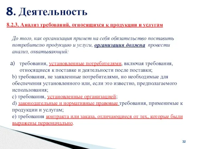 8. Деятельность 32 требования, установленные потребителями, включая требования, относящиеся к поставке