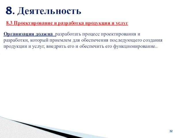 8. Деятельность 32 Организация должна разработать процесс проектирования и разработки, который