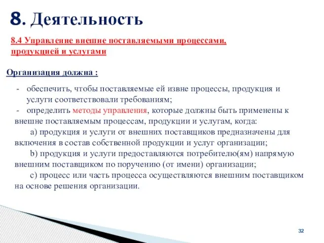 8. Деятельность 32 Организация должна : 8.4 Управление внешне поставляемыми процессами,