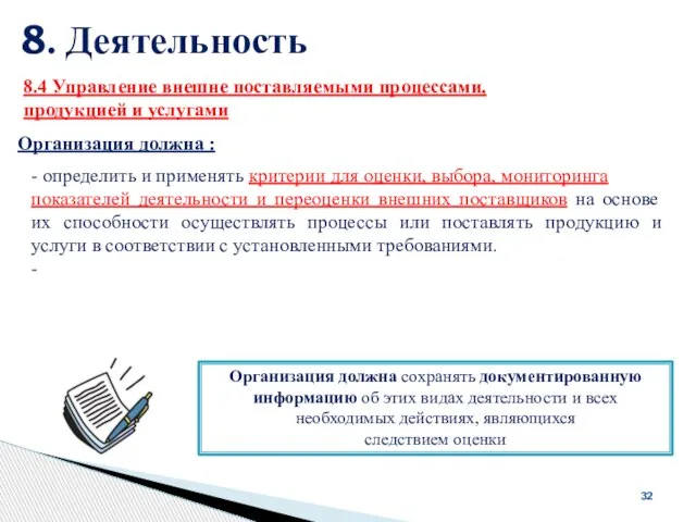 8. Деятельность 32 Организация должна : 8.4 Управление внешне поставляемыми процессами,