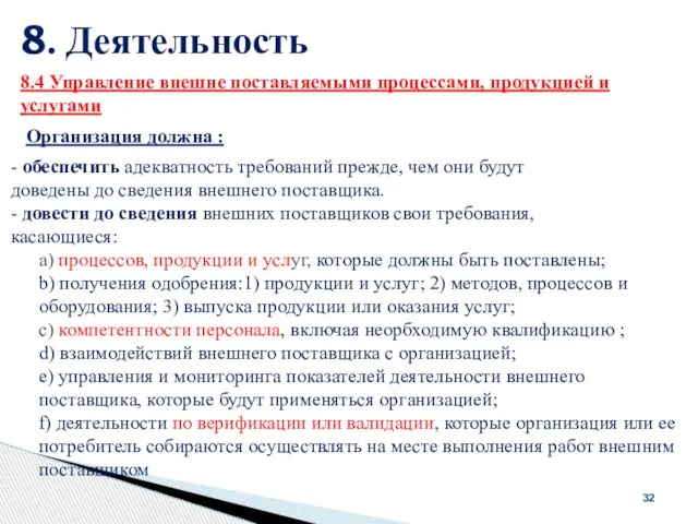 8. Деятельность 32 Организация должна : 8.4 Управление внешне поставляемыми процессами,