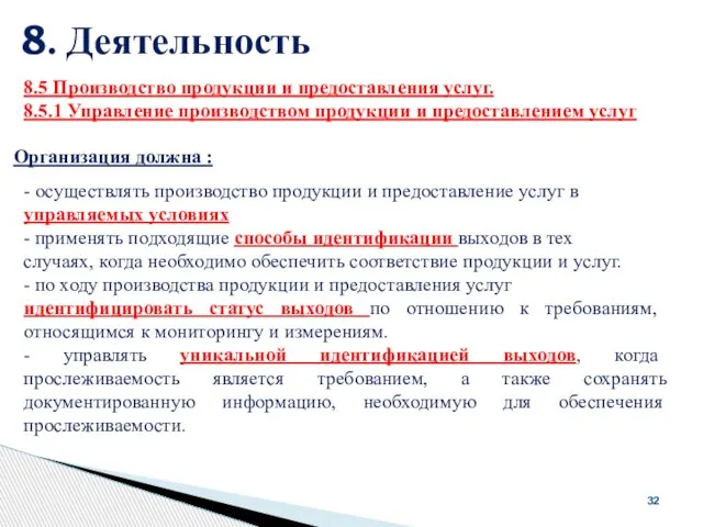 8. Деятельность 32 Организация должна : 8.5 Производство продукции и предоставления