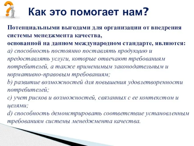 Как это помогает нам? Потенциальными выгодами для организации от внедрения системы