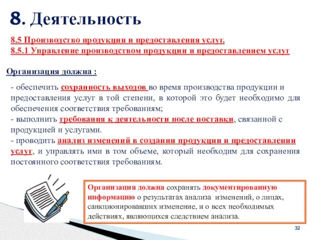 8. Деятельность 32 Организация должна : 8.5 Производство продукции и предоставления