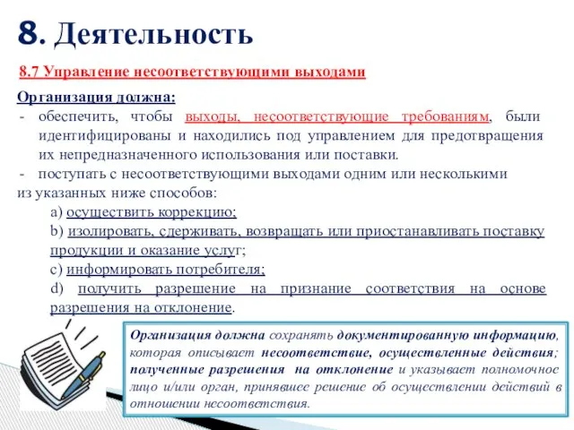 8. Деятельность 32 Организация должна: обеспечить, чтобы выходы, несоответствующие требованиям, были