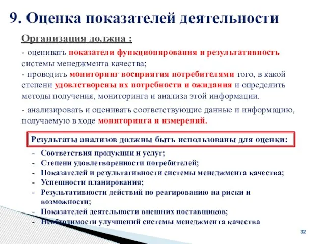 9. Оценка показателей деятельности 32 Организация должна : Соответствия продукции и