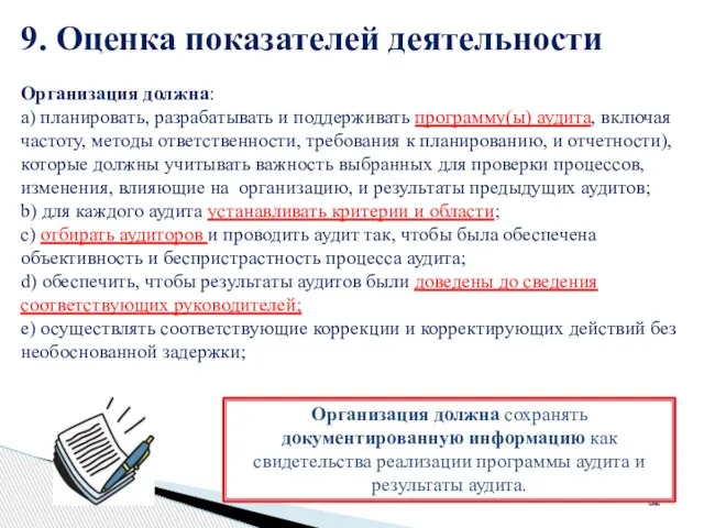 9. Оценка показателей деятельности 32 Организация должна: a) планировать, разрабатывать и