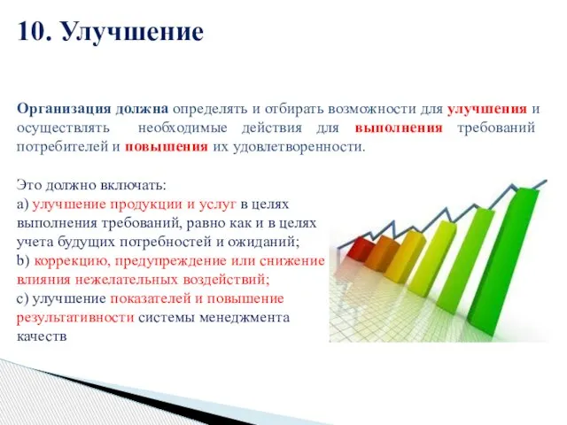 10. Улучшение Это должно включать: a) улучшение продукции и услуг в