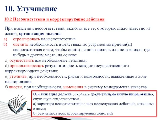 10. Улучшение 32 При появлении несоответствий, включая все те, о которых