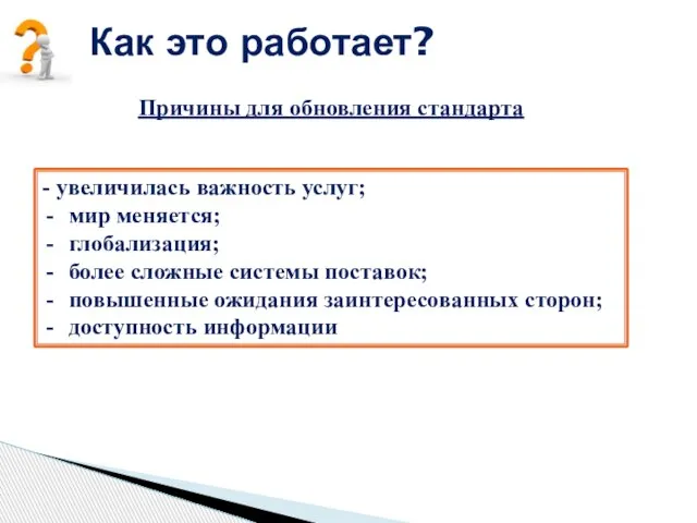 Как это работает? Причины для обновления стандарта - увеличилась важность услуг;