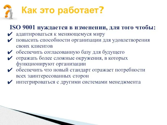 Как это работает? ISO 9001 нуждается в изменении, для того чтобы: