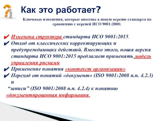 Как это работает? Ключевые изменения, которые внесены в новую версию стандарта