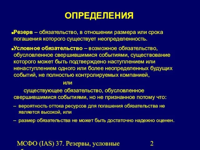 МСФО (IAS) 37. Резервы, условные обязательства и условные активы. Резерв –