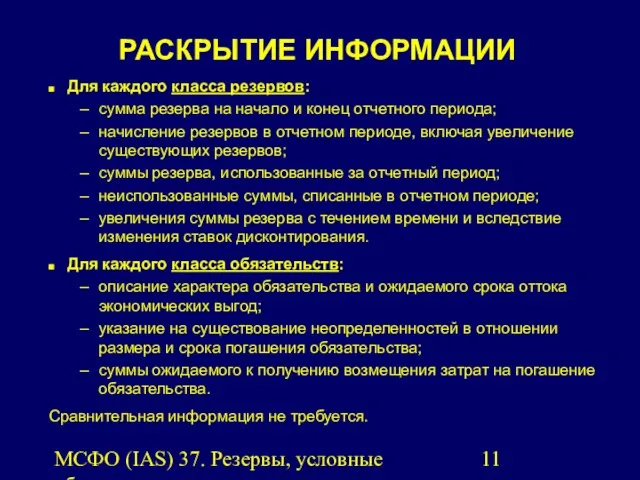 МСФО (IAS) 37. Резервы, условные обязательства и условные активы. РАСКРЫТИЕ ИНФОРМАЦИИ