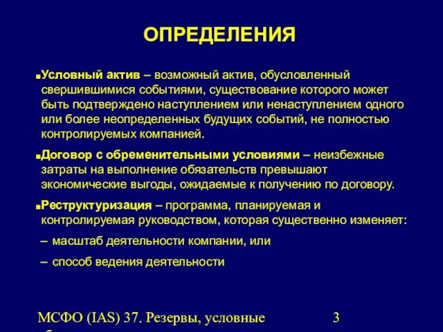 МСФО (IAS) 37. Резервы, условные обязательства и условные активы. Условный актив