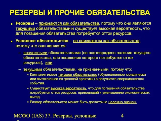 МСФО (IAS) 37. Резервы, условные обязательства и условные активы. РЕЗЕРВЫ И