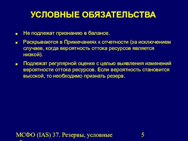 МСФО (IAS) 37. Резервы, условные обязательства и условные активы. УСЛОВНЫЕ ОБЯЗАТЕЛЬСТВА