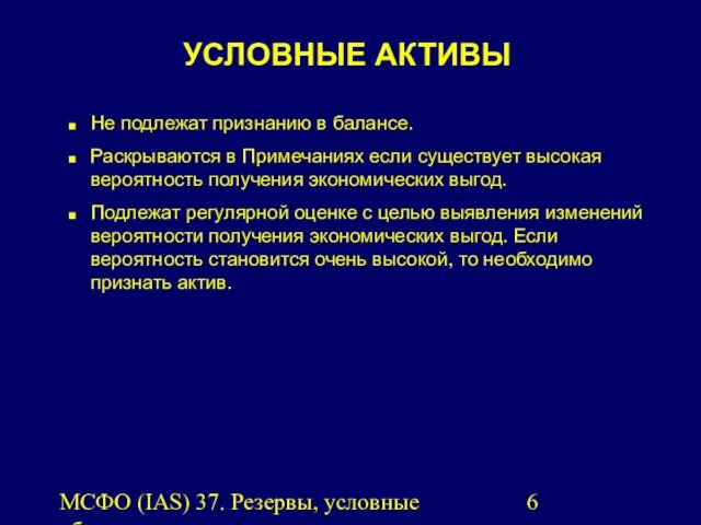 МСФО (IAS) 37. Резервы, условные обязательства и условные активы. УСЛОВНЫЕ АКТИВЫ