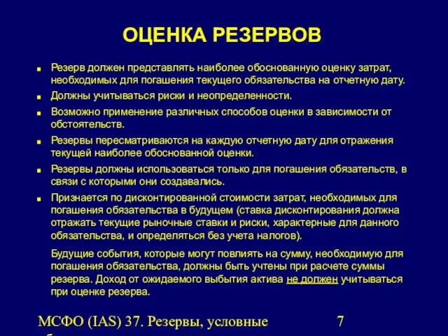 МСФО (IAS) 37. Резервы, условные обязательства и условные активы. ОЦЕНКА РЕЗЕРВОВ