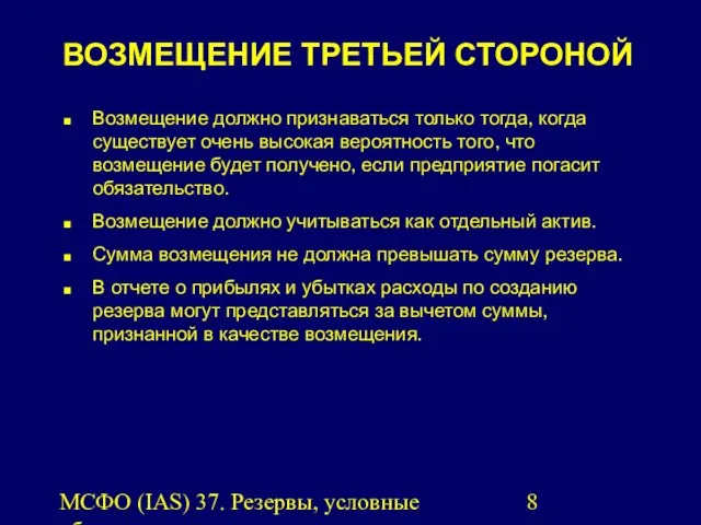 МСФО (IAS) 37. Резервы, условные обязательства и условные активы. ВОЗМЕЩЕНИЕ ТРЕТЬЕЙ