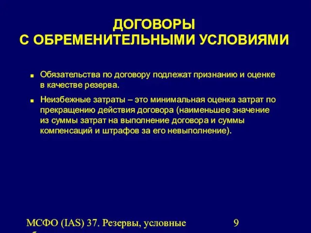 МСФО (IAS) 37. Резервы, условные обязательства и условные активы. ДОГОВОРЫ С