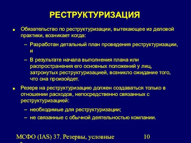 МСФО (IAS) 37. Резервы, условные обязательства и условные активы. РЕСТРУКТУРИЗАЦИЯ Обязательство