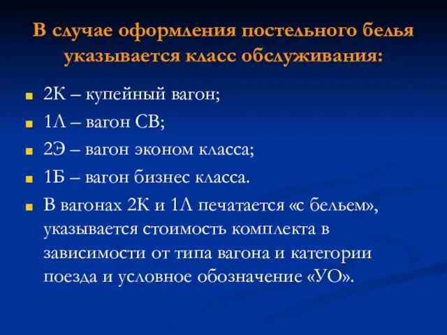 В случае оформления постельного белья указывается класс обслуживания: 2К – купейный