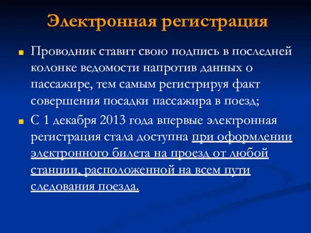 Электронная регистрация Проводник ставит свою подпись в последней колонке ведомости напротив