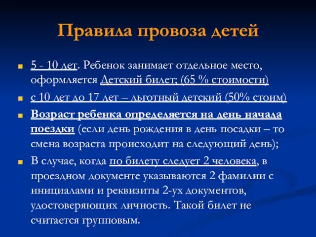 Правила провоза детей 5 - 10 лет. Ребенок занимает отдельное место,