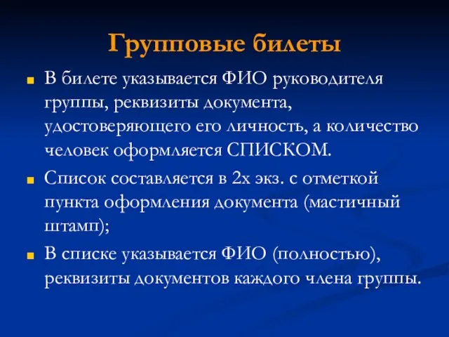 Групповые билеты В билете указывается ФИО руководителя группы, реквизиты документа, удостоверяющего