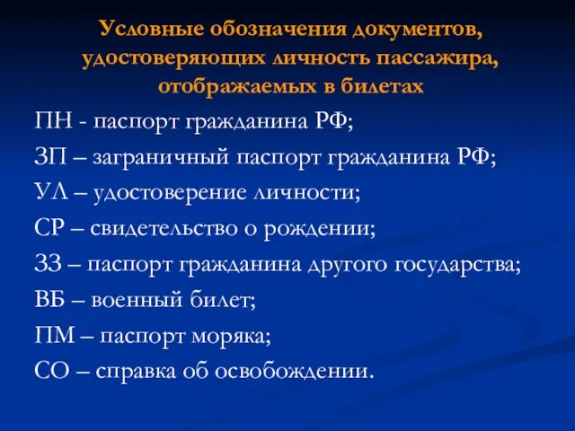 Условные обозначения документов, удостоверяющих личность пассажира, отображаемых в билетах ПН -