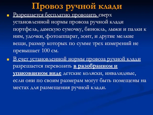 Провоз ручной клади Разрешается бесплатно провозить сверх установленной нормы провоза ручной