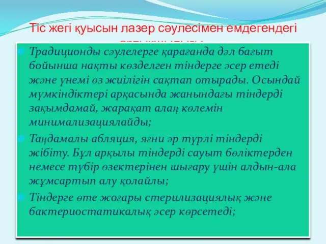 Тіс жегі қуысын лазер сәулесімен емдегендегі артықшылығы: Традиционды сәулелерге қарағанда дәл