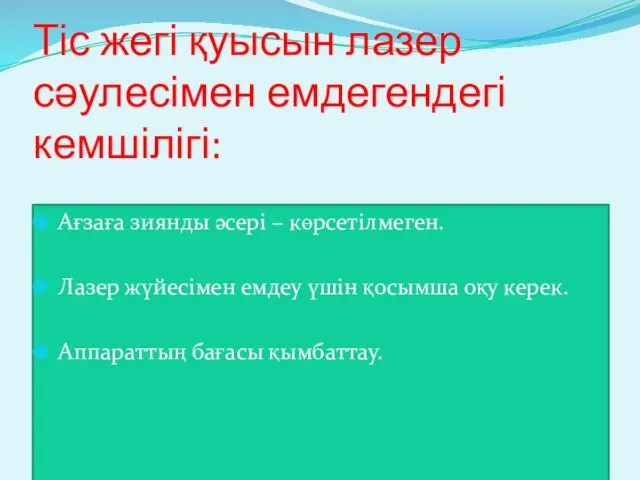 Тіс жегі қуысын лазер сәулесімен емдегендегі кемшілігі: Ағзаға зиянды әсері –