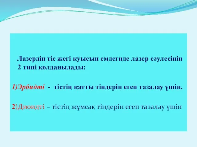 Лазердің тіс жегі қуысын емдегнде лазер сәулесінің 2 типі қолданылады: 1)Эрбидті