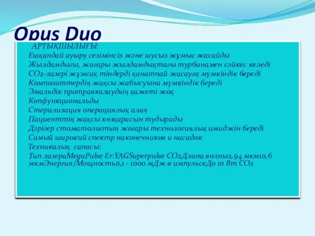 Opus Duo АРТЫҚШЫЛЫҒЫ: Ешқандай ауыру сезімінсіз және шусыз жұмыс жасайды Жылдамдығы,