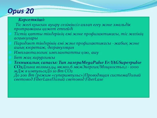 Opus 20 Көрсеткіші: Тіс жегі қуысын ауыру сезімінсіз аялап егеу және