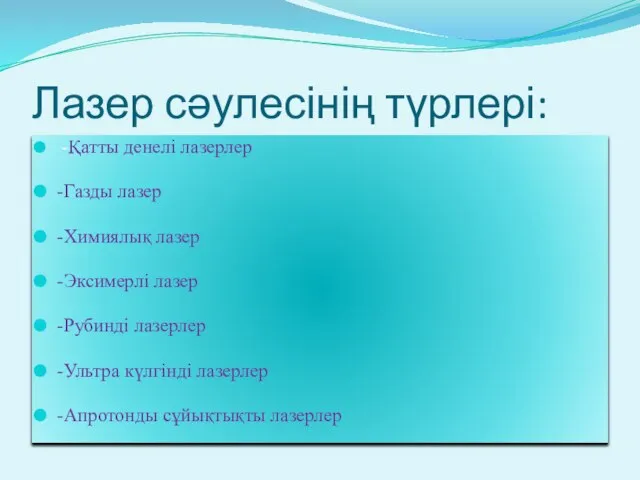 Лазер сәулесінің түрлері: -Қатты денелі лазерлер -Газды лазер -Химиялық лазер -Эксимерлі