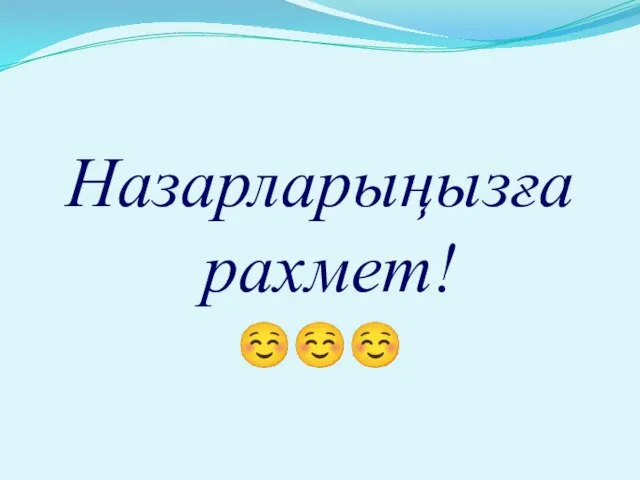 Назарларыңызға рахмет! ☺☺☺