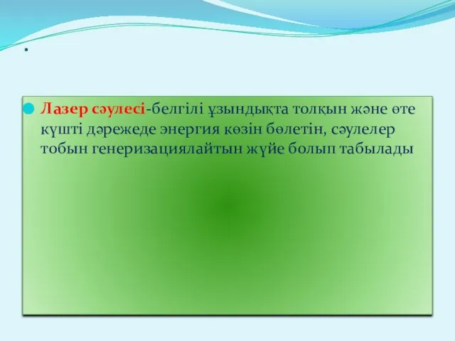 . Лазер сәулесі-белгілі ұзындықта толқын және өте күшті дәрежеде энергия көзін