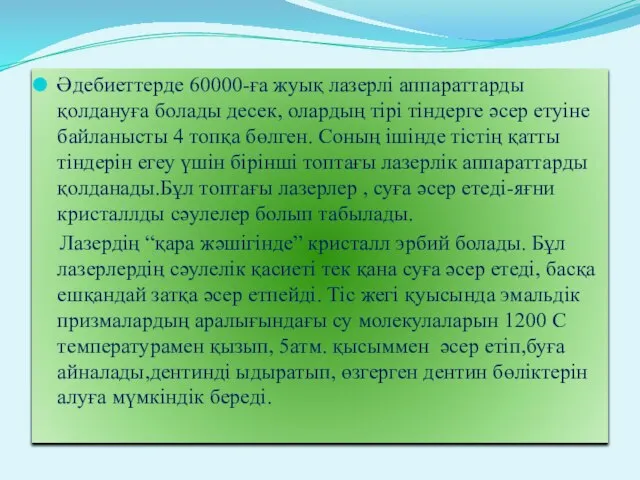 Әдебиеттерде 60000-ға жуық лазерлі аппараттарды қолдануға болады десек, олардың тірі тіндерге